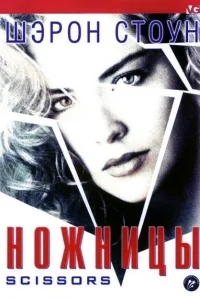 Ножницы Ножницы