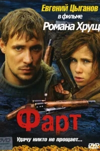 Фарт Фарт