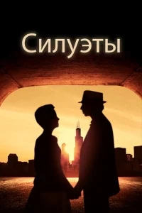 Силуэт Силуэт