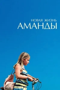 Новая жизнь Аманды Новая жизнь Аманды
