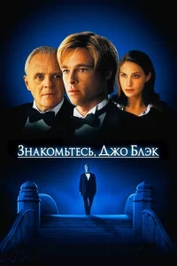 Знакомьтесь, Джо Блэк Знакомьтесь, Джо Блэк