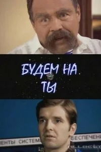 Будем на ты Будем на ты