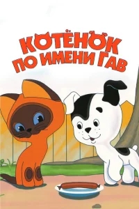Котенок по имени Гав Котенок по имени Гав