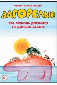 Загорелые Загорелые