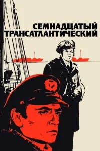 Семнадцатый трансатлантический Семнадцатый трансатлантический