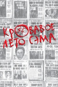 Кровавое лето Сэма Кровавое лето Сэма