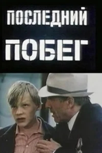 Последний побег Последний побег