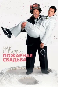 Чак и Ларри: Пожарная свадьба Чак и Ларри: Пожарная свадьба