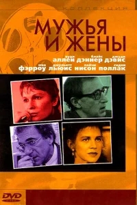 Мужья и жены Мужья и жены