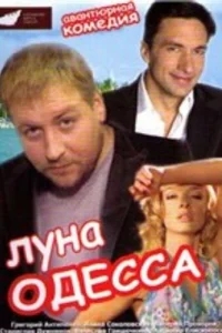 Луна-Одесса Луна-Одесса