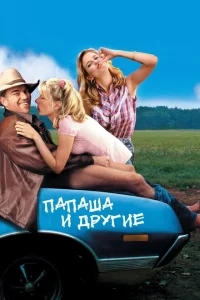 Папаша и другие Папаша и другие