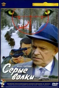 Серые волки Серые волки