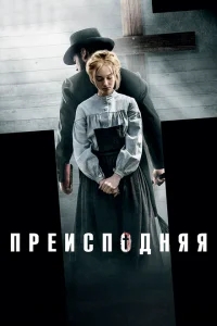 Преисподняя Преисподняя