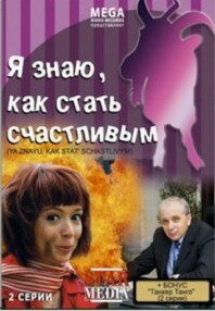 Я знаю, как стать счастливым Я знаю, как стать счастливым