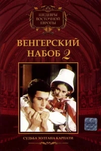 Венгерский набоб 2: Судьба Золтана Карпати Венгерский набоб 2: Судьба Золтана Карпати