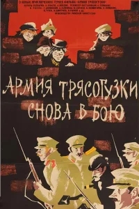 Армия Трясогузки снова в бою Армия Трясогузки снова в бою