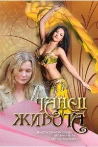 Танец живота Танец живота