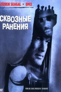 Сквозные ранения Сквозные ранения