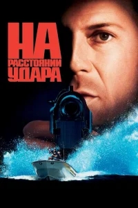 На расстоянии удара На расстоянии удара