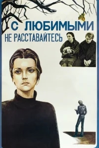 С любимыми не расставайтесь С любимыми не расставайтесь