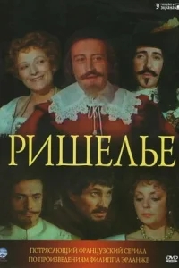Ришелье Ришелье
