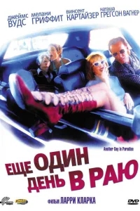 Ещё один день в раю Ещё один день в раю