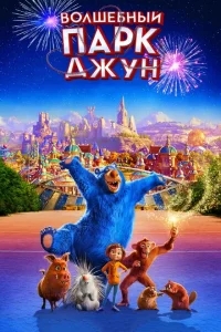 Волшебный парк Джун Волшебный парк Джун