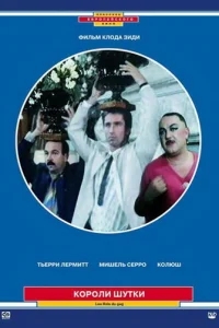 Короли шутки Короли шутки