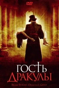 Гость Дракулы Гость Дракулы