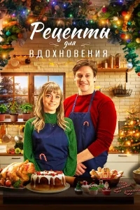 Рецепты для вдохновения Рецепты для вдохновения