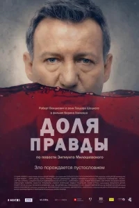 Доля правды Доля правды