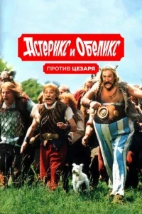 Астерикс и Обеликс против Цезаря Астерикс и Обеликс против Цезаря