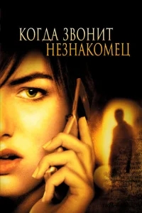 Когда звонит незнакомец Когда звонит незнакомец