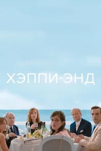 Хэппи-энд Хэппи-энд