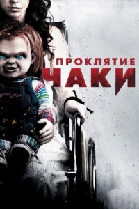 Проклятие Чаки Проклятие Чаки