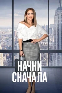 Начни сначала Начни сначала