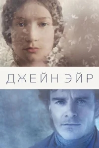 Джейн Эйр Джейн Эйр