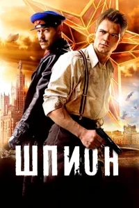 Шпион Шпион