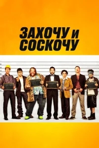 Захочу и соскочу Захочу и соскочу