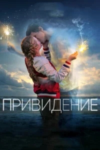 Привидение Привидение