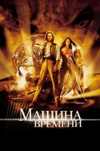 Машина времени Машина времени