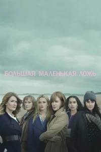 Большая маленькая ложь Большая маленькая ложь