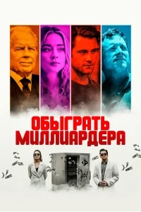 Игра в Бога Игра в Бога