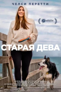 Старая дева Старая дева