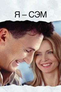 Я – Сэм Я – Сэм