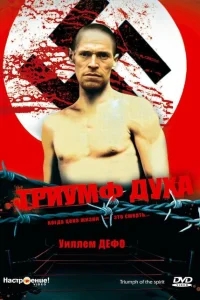 Триумф духа Триумф духа