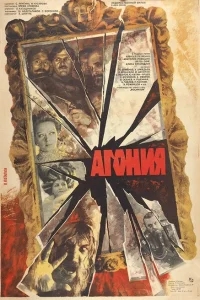 Агония Агония