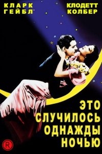 Это случилось однажды ночью Это случилось однажды ночью
