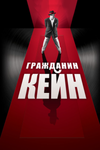 Гражданин Кейн Гражданин Кейн