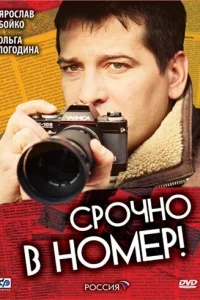 Срочно в номер Срочно в номер